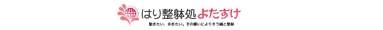 訪問鍼灸｜はり整躰処よたすけ【脳卒中・パーキンソン対応】