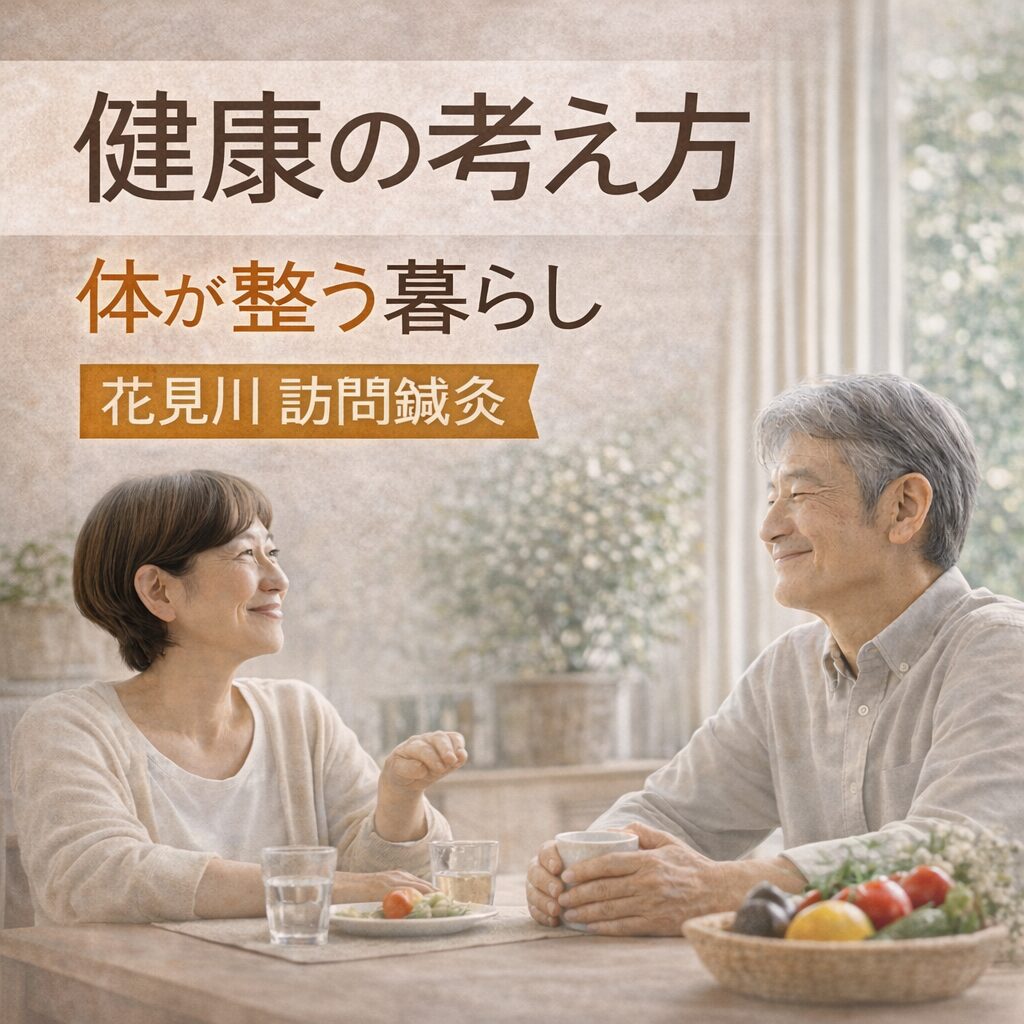 健康の考え方|花見川で体を整える暮らし【訪問鍼灸よたすけ】