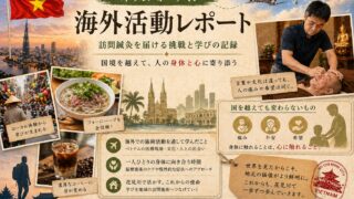 海外活動レポート