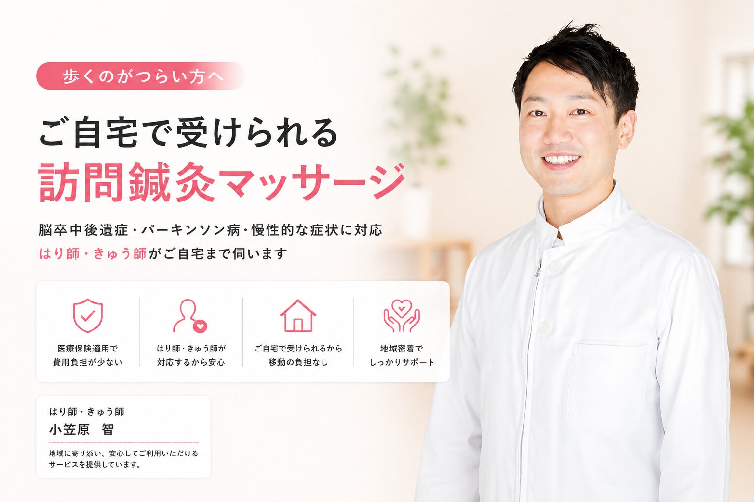 訪問鍼灸マッサージ｜はり整躰処よたすけ